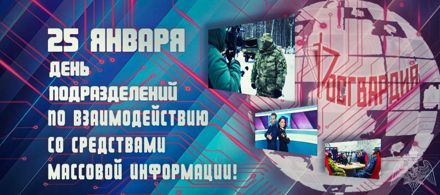 Директор Росгвардии поздравил личный состав и ветеранов с 25-летием подразделений по взаимодействию со СМИ