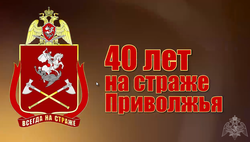 С 40-летием со дня образования Приволжского Федерального округа войск национальной гвардии Российской Федерации поздравляют известные певцы и актеры