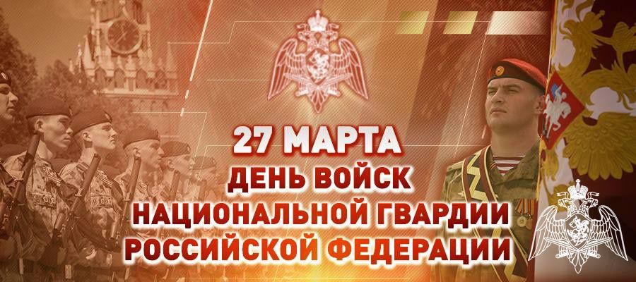 27 марта – День войск национальной гвардии Российской Федерации