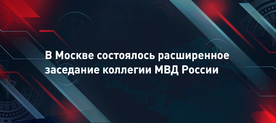 Генерал армии Виктор Золотов принял участие в заседании коллегии МВД России