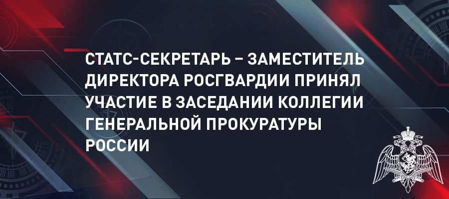 Генерал-полковник Олег Плохой принял участие в заседании коллегии Генпрокуратуры России