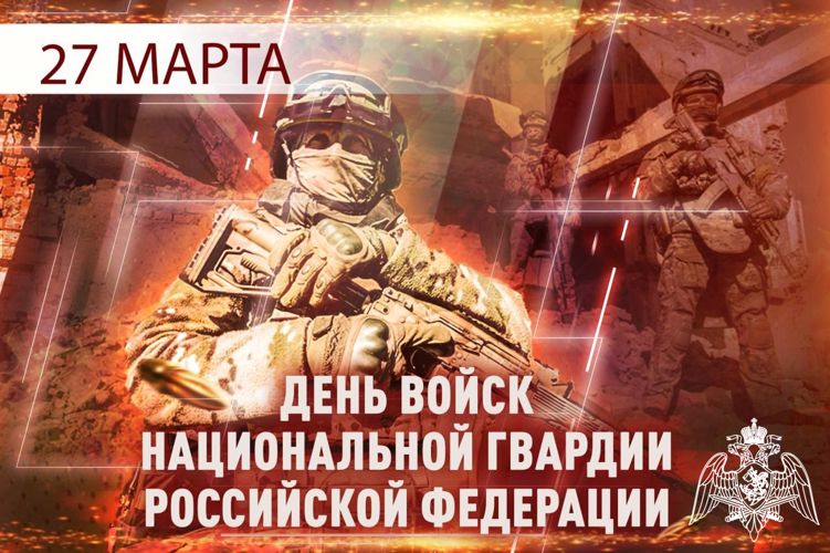 Поздравление директора Росгвардии генерала армии Виктора Золотова с Днем войск национальной гвардии Российской Федерации