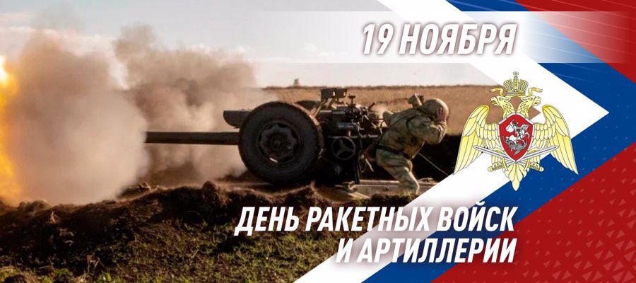 ДИРЕКТОР РОСГВАРДИИ ГЕНЕРАЛ АРМИИ ВИКТОР ЗОЛОТОВ ПОЗДРАВИЛ АРТИЛЛЕРИСТОВ ВЕДОМСТВА С ПРОФЕССИОНАЛЬНЫМ ПРАЗДНИКОМ