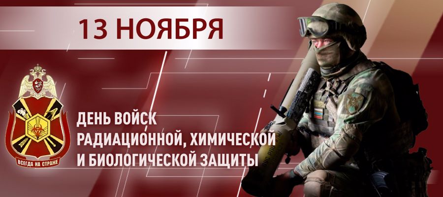ГЕНЕРАЛ-ПОЛКОВНИК ЮРИЙ ЯШИН ПОЗДРАВИЛ ВОЕННОСЛУЖАЩИХ И ВЕТЕРАНОВ ПОДРАЗДЕЛЕНИЙ РХБ ЗАЩИТЫ С ПРОФЕССИОНАЛЬНЫМ ПРАЗДНИКОМ