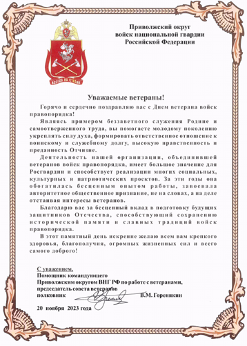 Председатель совета ветеранов Приволжского округа войск национальной гвардии Виктор Горенякин поздравил ветеранов с праздником             