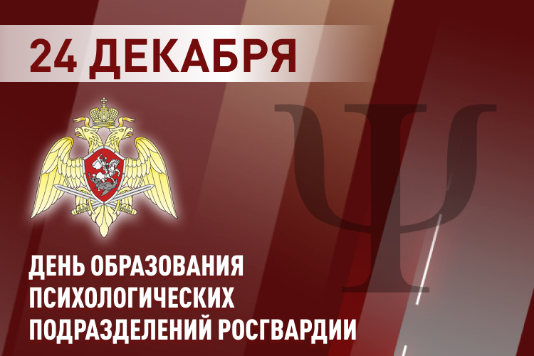 ПСИХОЛОГИ РОСГВАРДИИ ОТМЕЧАЮТ ПРОФЕССИОНАЛЬНЫЙ ПРАЗДНИК