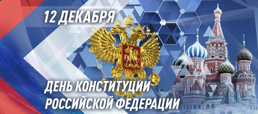 ГЕНЕРАЛ АРМИИ ВИКТОР ЗОЛОТОВ ПОЗДРАВИЛ ВОЕННОСЛУЖАЩИХ, СОТРУДНИКОВ И ВЕТЕРАНОВ РОСГВАРДИИ С ДНЕМ КОНСТИТУЦИИ РОССИЙСКОЙ ФЕДЕРАЦИИ