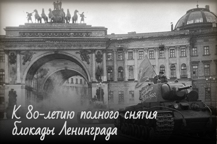 РОСГВАРДИЯ ЗАПУСКАЕТ СПЕЦИАЛЬНЫЙ ИСТОРИЧЕСКИЙ ПРОЕКТ К 80-ЛЕТИЮ ПОЛНОГО СНЯТИЯ БЛОКАДЫ ЛЕНИНГРАДА
