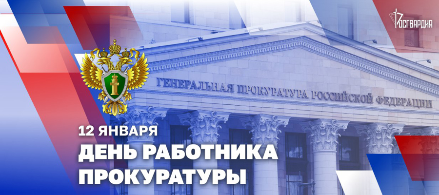 ДИРЕКТОР РОСГВАРДИИ ПОЗДРАВИЛ РАБОТНИКОВ ПРОКУРАТУРЫ РОССИЙСКОЙ ФЕДЕРАЦИИ С ПРОФЕССИОНАЛЬНЫМ ПРАЗДНИКОМ