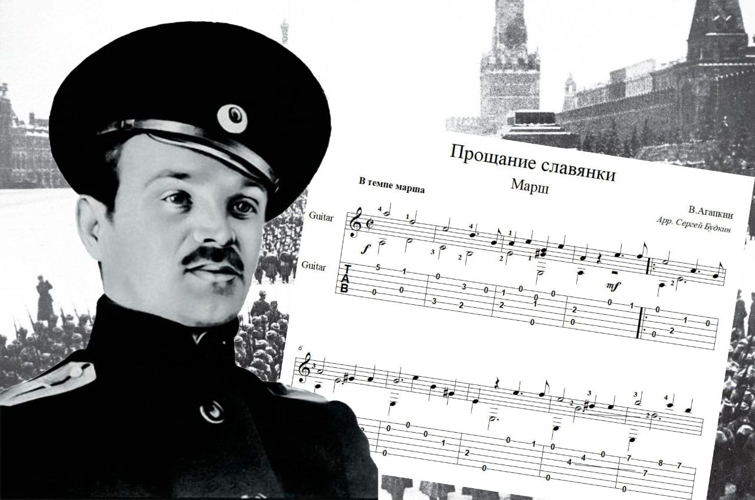 ИСПОЛНИЛОСЬ 140 ЛЕТ СО ДНЯ РОЖДЕНИЯ АВТОРА МАРША «ПРОЩАНИЕ СЛАВЯНКИ» ПОЛКОВНИКА ВАСИЛИЯ АГАПКИНА