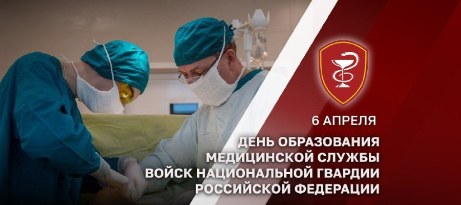  6 АПРЕЛЯ — ДЕНЬ МЕДИЦИНСКОЙ СЛУЖБЫ РОСГВАРДИИ