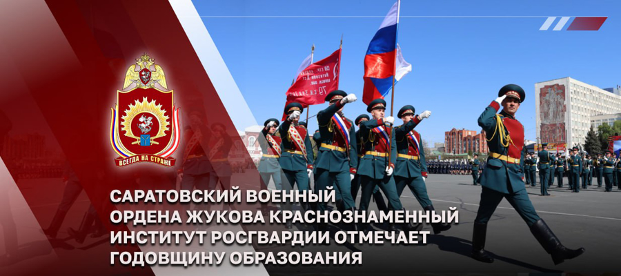 ГЕНЕРАЛ АРМИИ ВИКТОР ЗОЛОТОВ ПОЗДРАВИЛ КОЛЛЕКТИВ САРАТОВСКОГО ВОЕННОГО ИНСТИТУТА РОСГВАРДИИ С ГОДОВЩИНОЙ СО ДНЯ ОБРАЗОВАНИЯ  