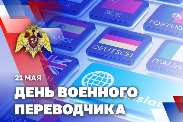 21 МАЯ – ДЕНЬ ВОЕННОГО ПЕРЕВОДЧИКА