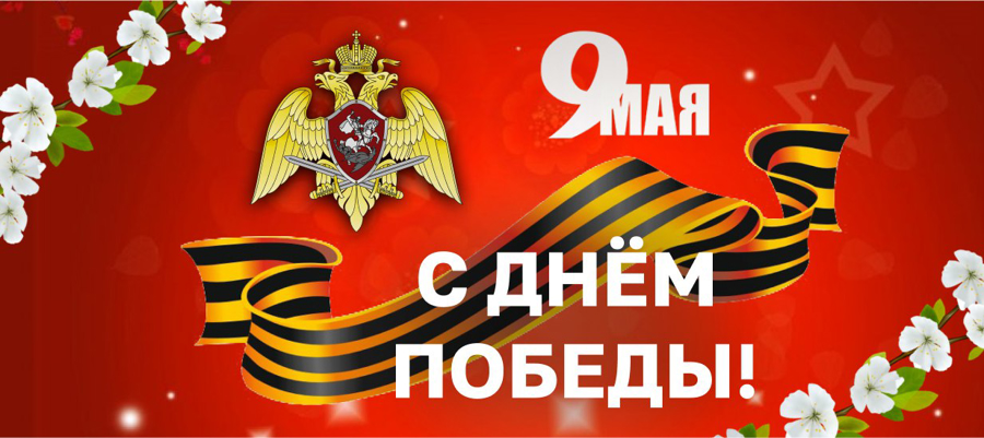 ДИРЕКТОР РОСГВАРДИИ ГЕНЕРАЛ АРМИИ ВИКТОР ЗОЛОТОВ ПОЗДРАВИЛ ВЕТЕРАНОВ И ЛИЧНЫЙ СОСТАВ ВЕДОМСТВА С ДНЕМ ПОБЕДЫ