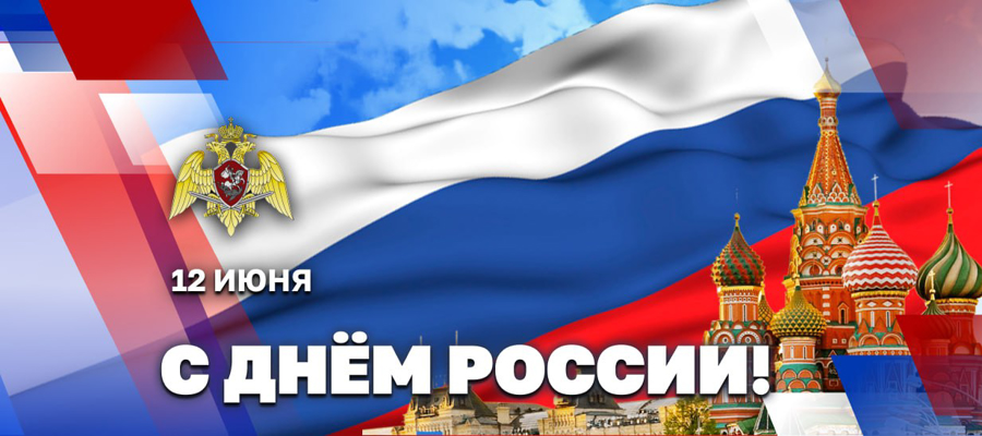 ДИРЕКТОР РОСГВАРДИИ ГЕНЕРАЛ АРМИИ ВИКТОР ЗОЛОТОВ ПОЗДРАВИЛ ВЕТЕРАНОВ И ЛИЧНЫЙ СОСТАВ ВЕДОМСТВА С ДНЁМ РОССИИ