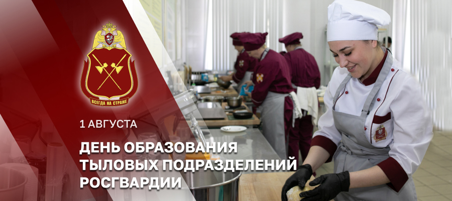 ГЕНЕРАЛ АРМИИ ВИКТОР ЗОЛОТОВ ПОЗДРАВИЛ СПЕЦИАЛИСТОВ ТЫЛОВЫХ ПОДРАЗДЕЛЕНИЙ РОСГВАРДИИ С ПРОФЕССИОНАЛЬНЫМ ПРАЗДНИКОМ