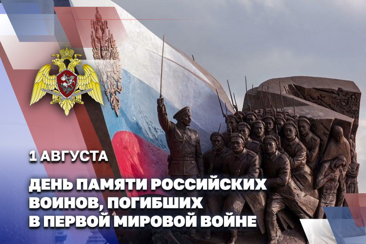 ДЕНЬ ПАМЯТИ РОССИЙСКИХ ВОИНОВ, ПОГИБШИХ В ПЕРВОЙ МИРОВОЙ ВОЙНЕ