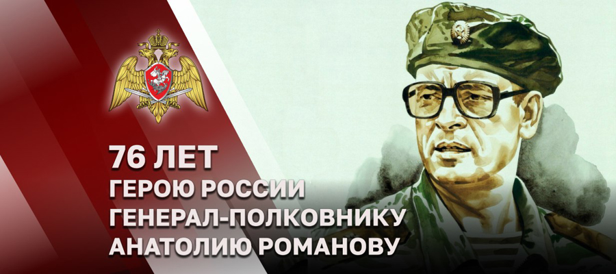 ГЕРОЮ РОССИИ ГЕНЕРАЛ-ПОЛКОВНИКУ АНАТОЛИЮ РОМАНОВУ - 76 ЛЕТ