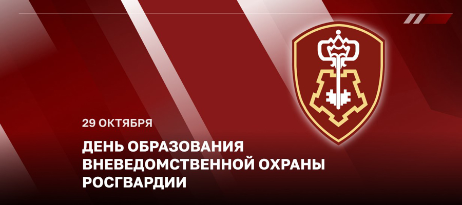 ДИРЕКТОР РОСГВАРДИИ ГЕНЕРАЛ АРМИИ ВИКТОР ЗОЛОТОВ ПОЗДРАВИЛ СОТРУДНИКОВ И ВЕТЕРАНОВ ПОДРАЗДЕЛЕНИЙ ВНЕВЕДОМСТВЕННОЙ ОХРАНЫ С ПРОФЕССИОНАЛЬНЫМ ПРАЗДНИКОМ