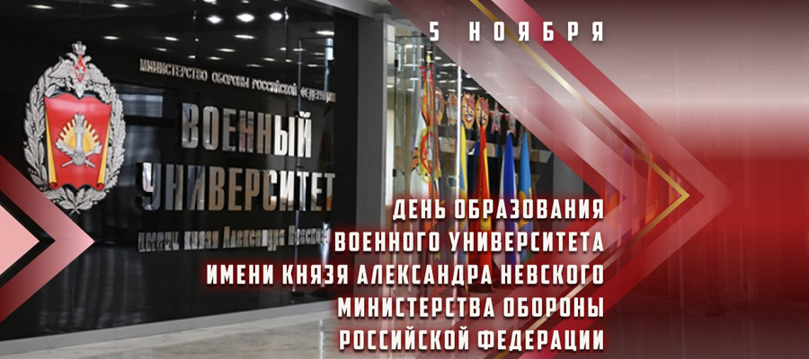 Генерал-полковник Алексей Воробьев поздравил коллектив Военного университета МО РФ с юбилеем