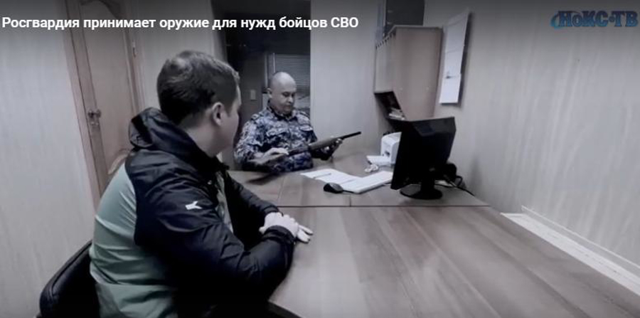  Телесюжет на телеканале «НОКС-ТВ»: «Росгвардия принимает оружие для нужд бойцов СВО» (видео)