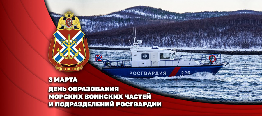 ГЕНЕРАЛ-ПОЛКОВНИК ЮРИЙ ЯШИН ПОЗДРАВИЛ МОРЯКОВ РОСГВАРДИИ С ПРОФЕССИОНАЛЬНЫМ ПРАЗДНИКОМ