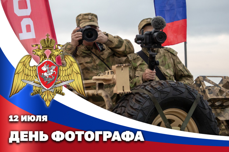 ВОЕННЫЕ ФОТОКОРРЕСПОНДЕНТЫ РОСГВАРДИИ ОТМЕЧАЮТ ПРОФЕССИОНАЛЬНЫЙ ПРАЗДНИК