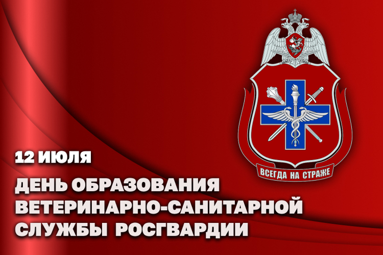  12 ИЮЛЯ – ДЕНЬ ВЕТЕРИНАРНО-САНИТАРНОЙ СЛУЖБЫ РОСГВАРДИИ