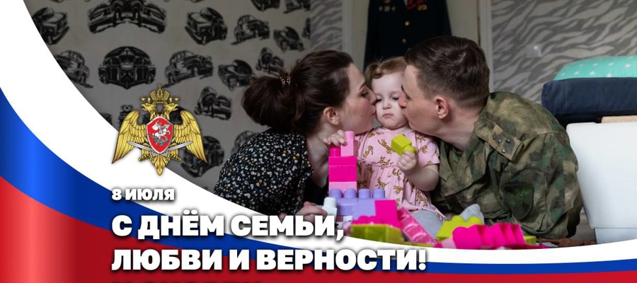 СЛУЖА ОТЕЧЕСТВУ, ХРАНИМ ЛЮБОВЬ: КАК В РОСГВАРДИИ ОТМЕЧАЮТ ДЕНЬ СЕМЬИ, ЛЮБВИ И ВЕРНОСТИ
