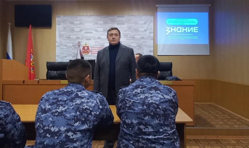 В Оренбурге представитель Российского общества «Знание» провел встречу с росгвардейцами
