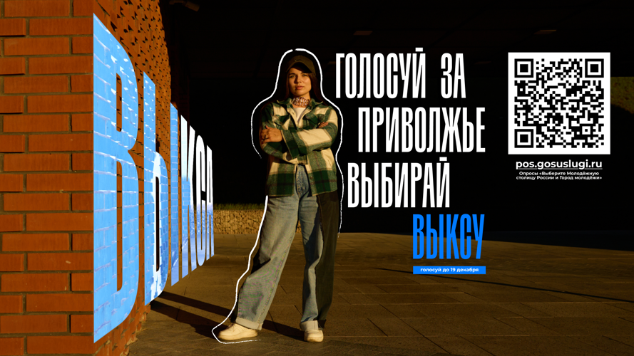 Приглашаем вас поддержать Выксу в голосовании за статус «Город молодёжи»!
