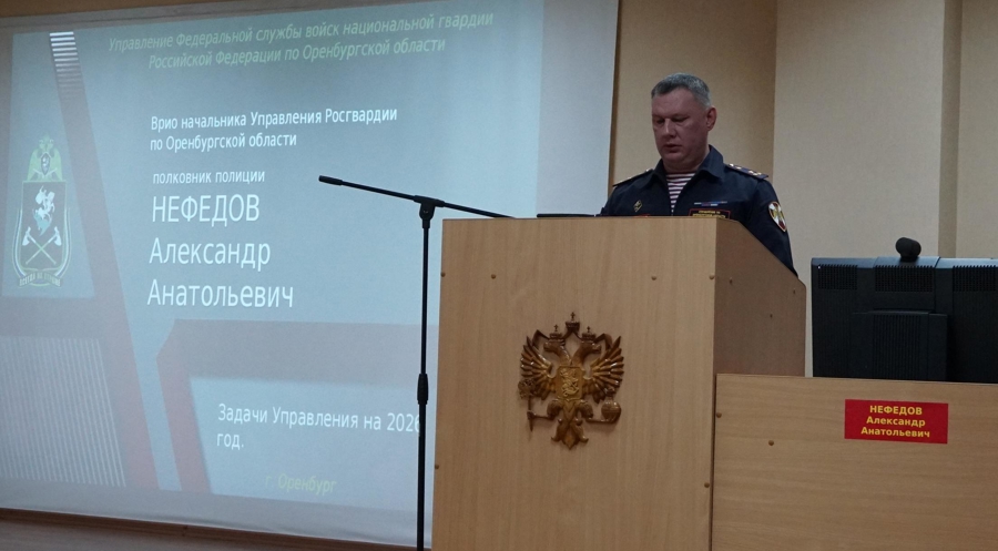В Управлении Росгвардии по Оренбургской области подвели итоги служебно-боевой деятельности за 2025 год