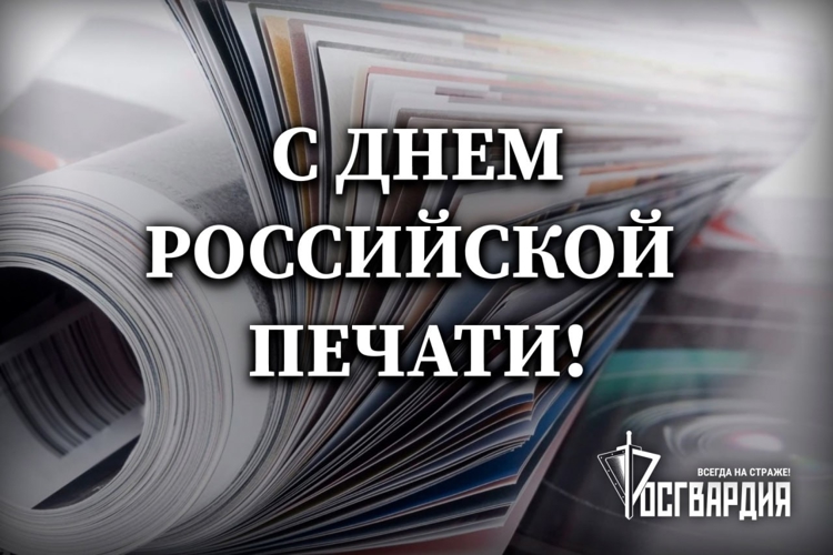 Пресс-служба Управления Росгвардии по Оренбургской области поздравляет журналистов с Днём российской печати
