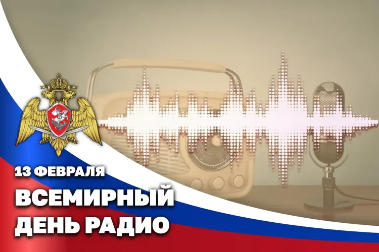 Управление Росгвардии по Оренбургской области поздравляет радиожурналистов с профессиональным праздником
