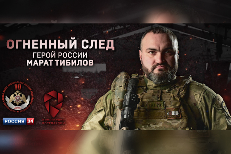 «Россия 24» покажет фильм киностудии Росгвардии о Герое России Марате Тибилове (видео)