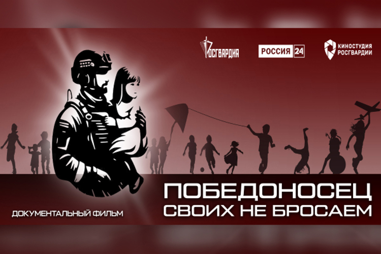 Телеканал «Россия 24» покажет документальный фильм киностудии Росгвардии «Победоносец. Своих не бросаем»